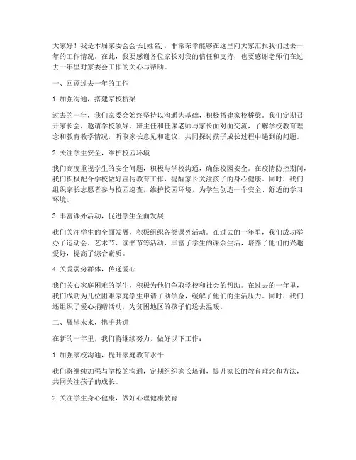 家委会会长述职发言稿范文