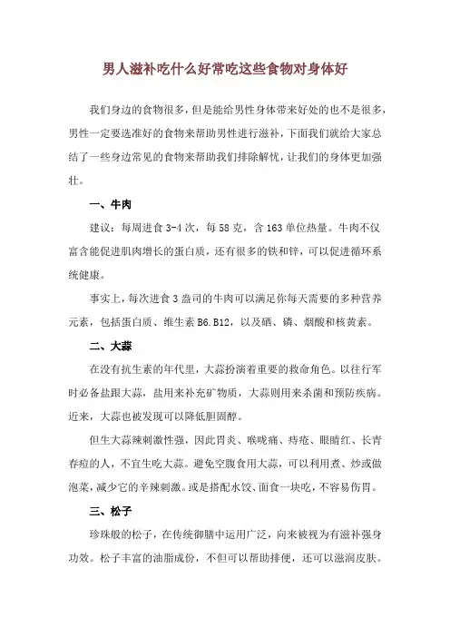 男人滋补吃什么好 常吃这些食物对身体好