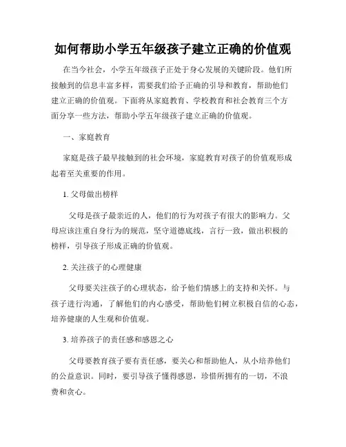 如何帮助小学五年级孩子建立正确的价值观