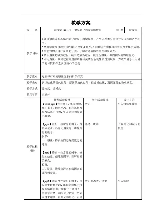 探究熔化与凝固的特点+精品教案