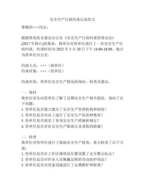 安全生产行政约谈记录范文
