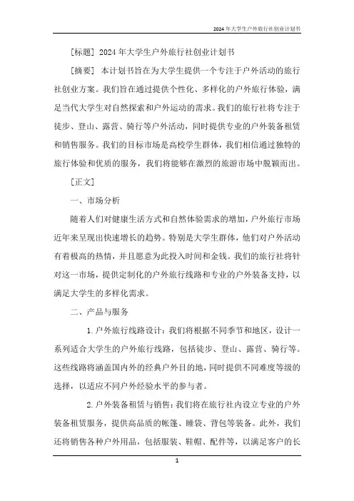 2024年大学生户外旅行社创业计划书