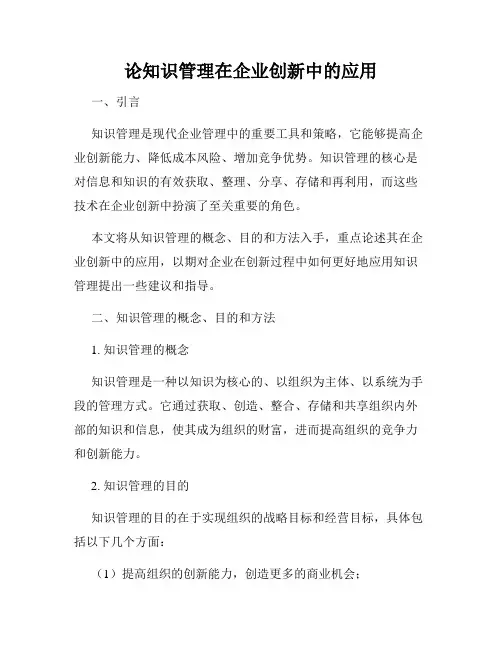 论知识管理在企业创新中的应用