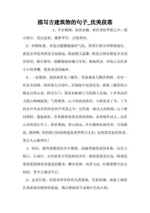 描写古建筑物的句子_优美段落