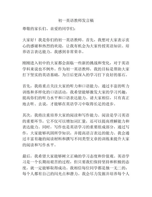 初一英语教师发言稿
