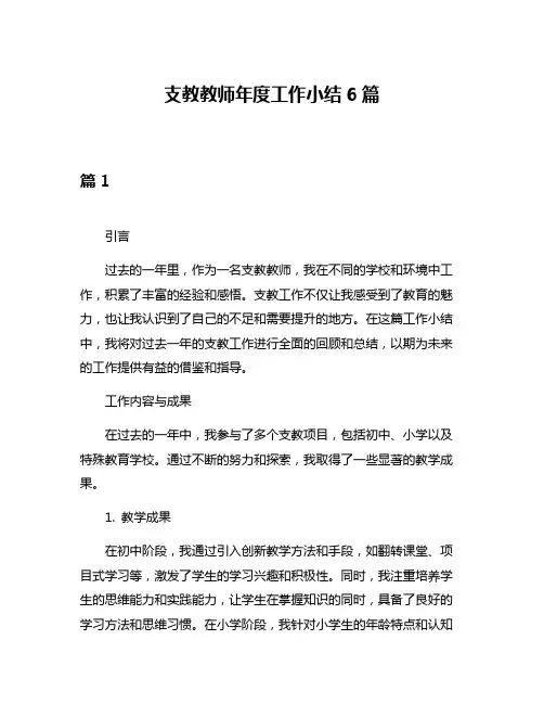 支教教师年度工作小结6篇