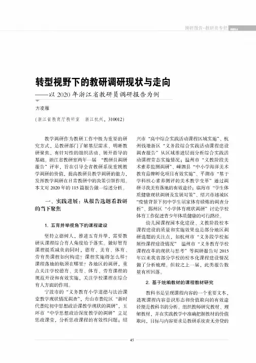 转型视野下的教研调研现状与走向——以2020年浙江省教研员调研报告为例