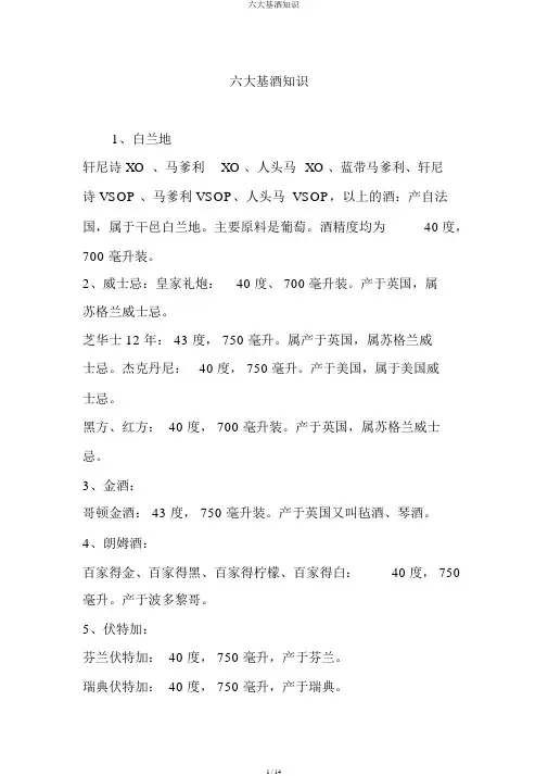 六大基酒知识