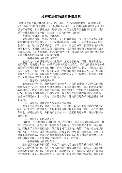 浅析梁启超的新闻传播思想