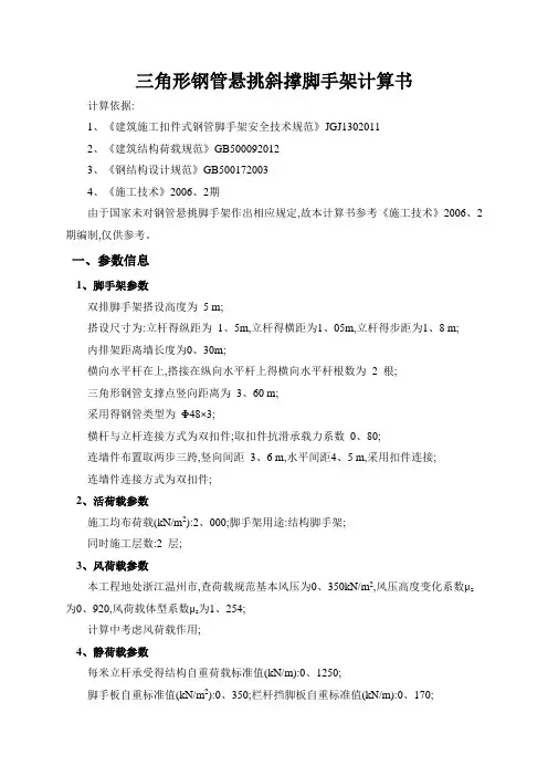 三角形钢管悬挑斜撑脚手架计算书