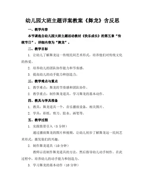 幼儿园大班主题详案教案《舞龙》含反思