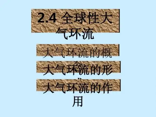 全球性大气环流 PPT课件 1 人教版
