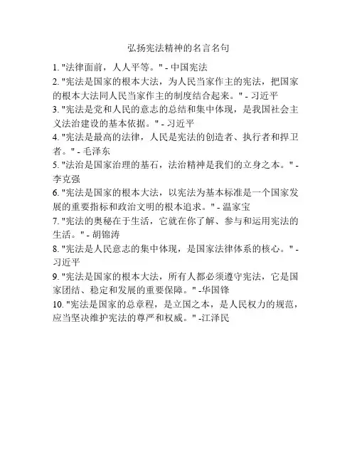 弘扬宪法精神的名言名句