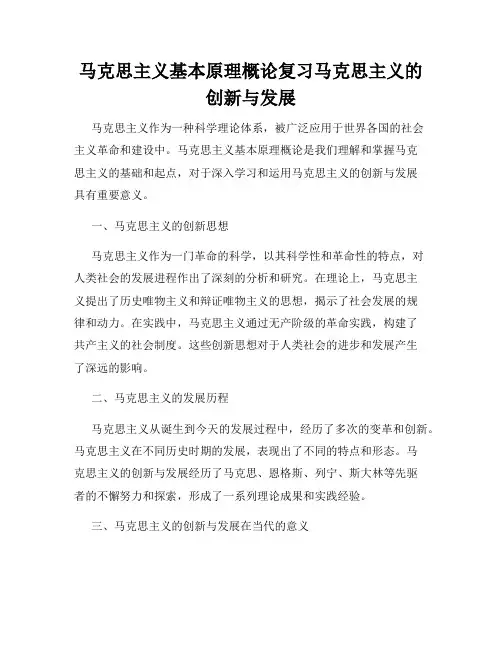 马克思主义基本原理概论复习马克思主义的创新与发展
