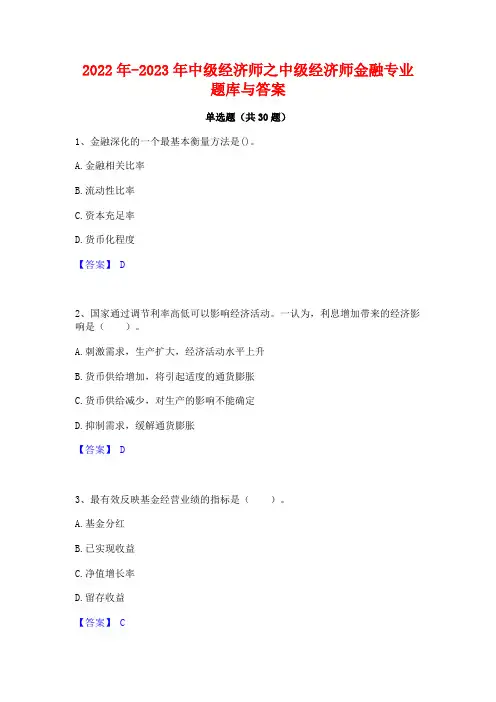 2022年-2023年中级经济师之中级经济师金融专业题库与答案