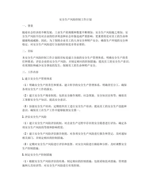 安全生产风险控制工作计划