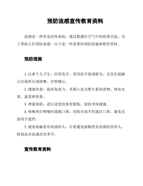 预防流感宣传教育资料