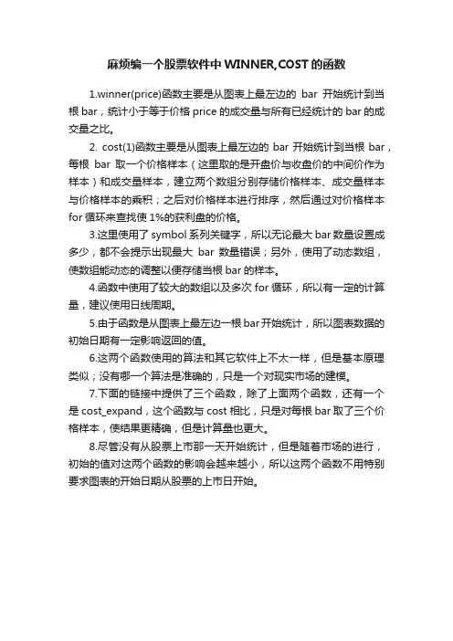 麻烦编一个股票软件中WINNER,COST的函数