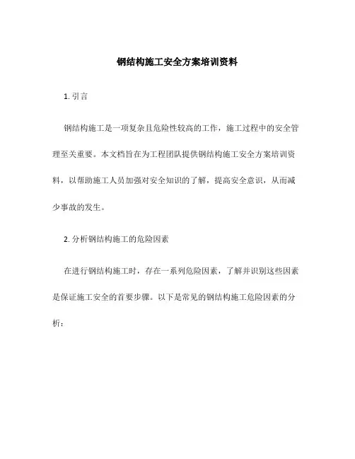 钢结构施工安全方案培训资料