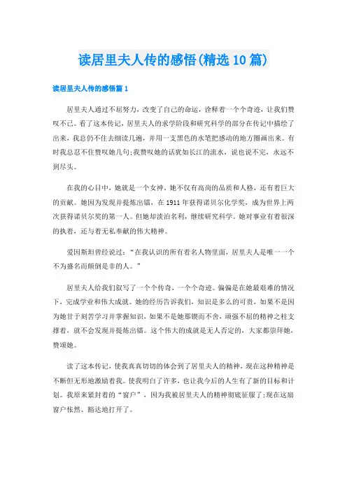读居里夫人传的感悟(精选10篇)