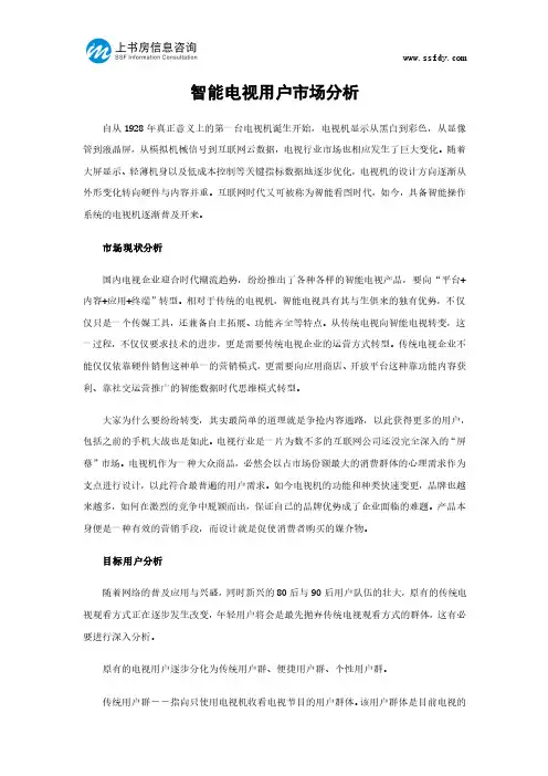 智能电视用户市场分析-上书房信息咨询