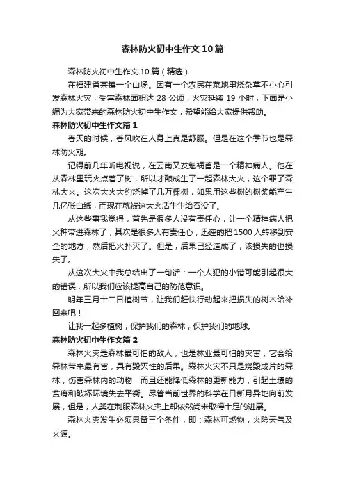 森林防火初中生作文10篇