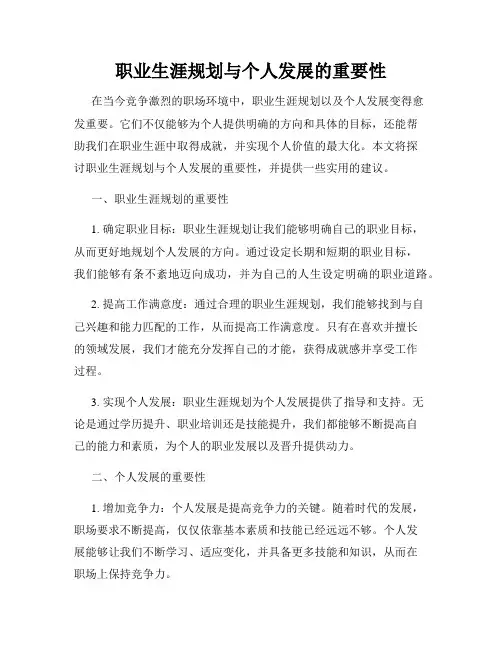 职业生涯规划与个人发展的重要性