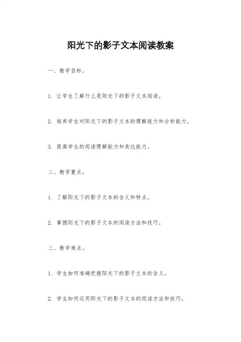 阳光下的影子文本阅读教案