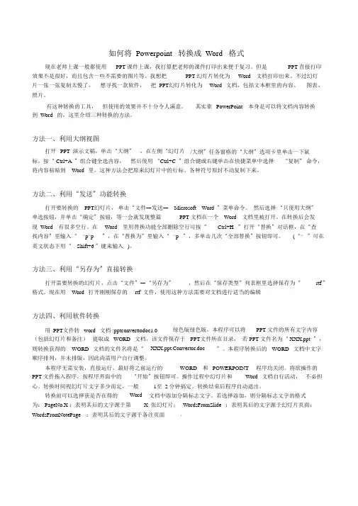 如何将PPT文件转换成Word文档