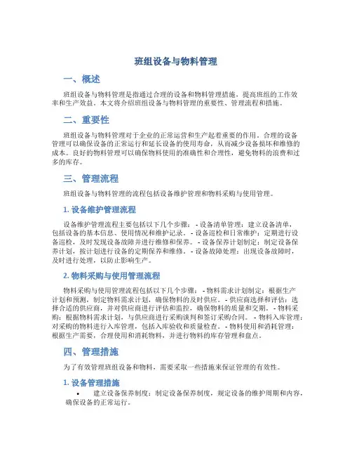 班组设备与物料管理黄铁老师