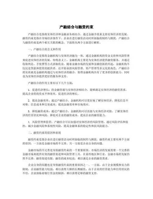 产融结合与融资约束
