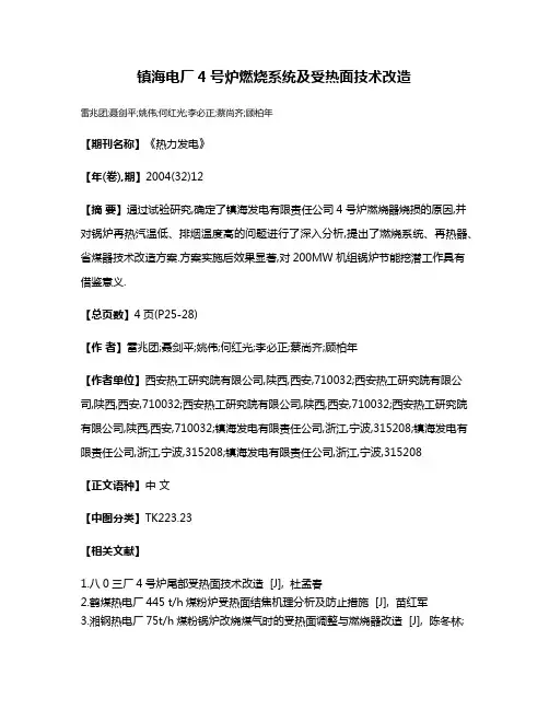 镇海电厂4号炉燃烧系统及受热面技术改造