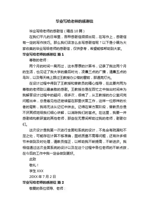 毕业写给老师的感谢信（精选10篇）
