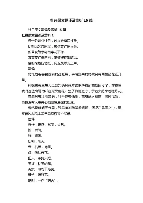 牡丹原文翻译及赏析15篇