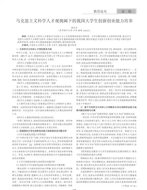 马克思主义科学人才观视阈下的我国大学生创新创业能力培养