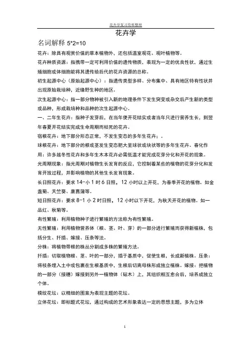 大学园林专业花卉学复习资料整理