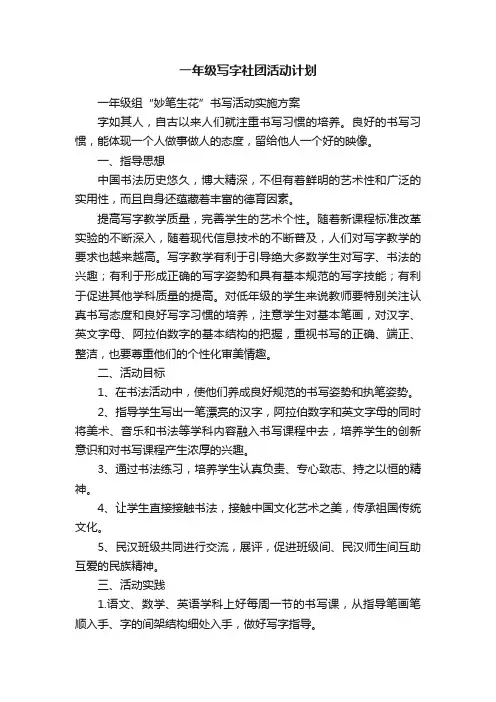 一年级写字社团活动计划