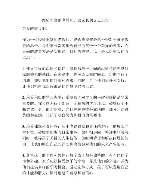 经验丰富的老教师,给家长的5点忠告