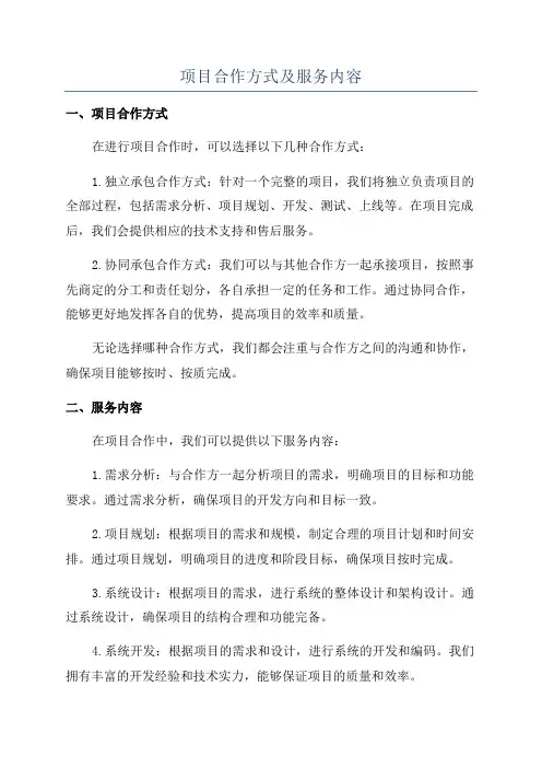 项目合作方式及服务内容