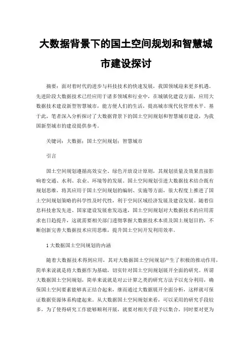 大数据背景下的国土空间规划和智慧城市建设探讨