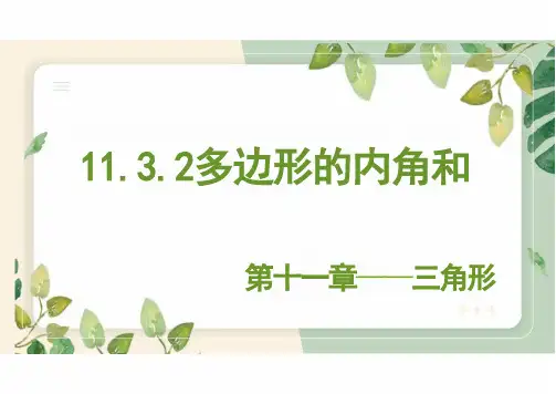 初中数学人教版八年级上册11.3.2多边形的内角和   教学课件(共23张PPT)