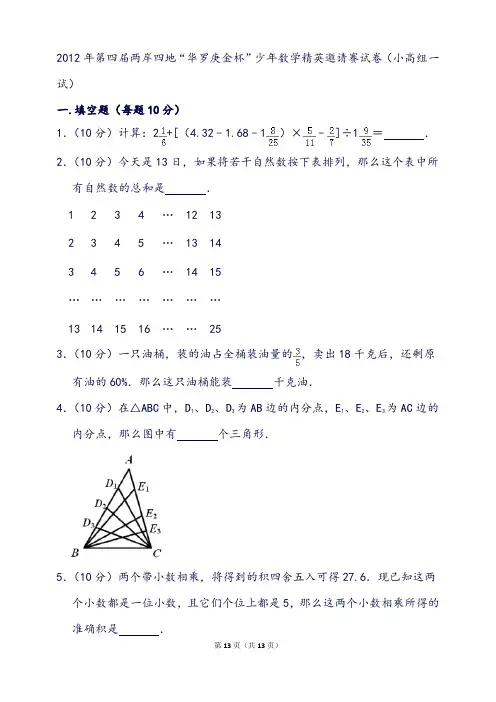 第四届两岸四地“华罗庚金杯”少年数学精英邀请赛试卷(小高组一试)
