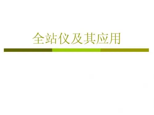 全站仪及其应用