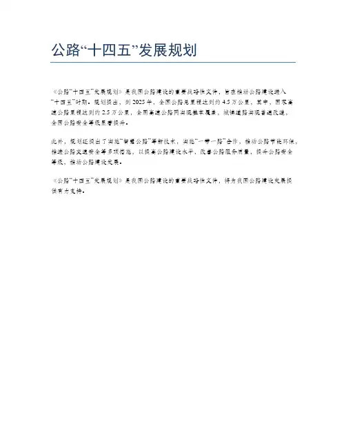 公路“十四五”发展规划