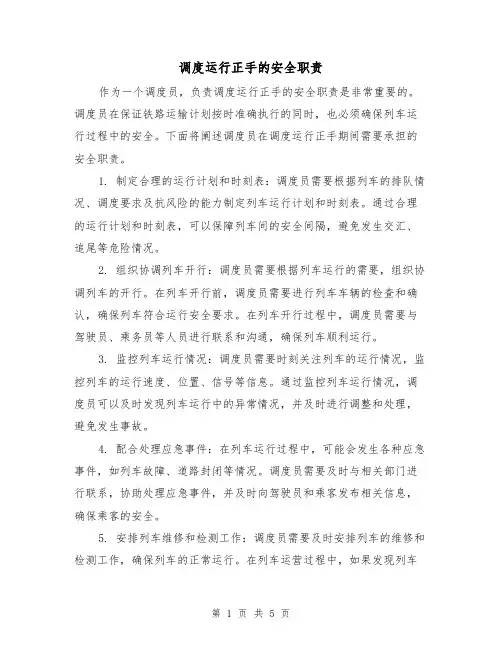 调度运行正手的安全职责(4篇)