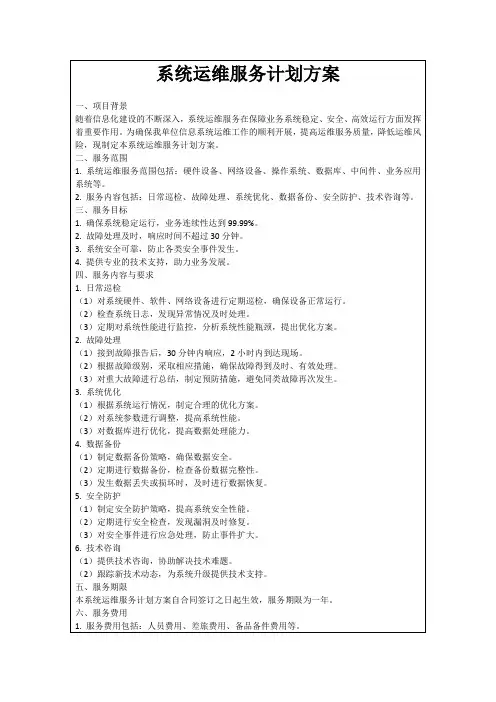系统运维服务计划方案
