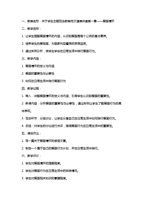 关于学生主题班会教案范文道德讲堂