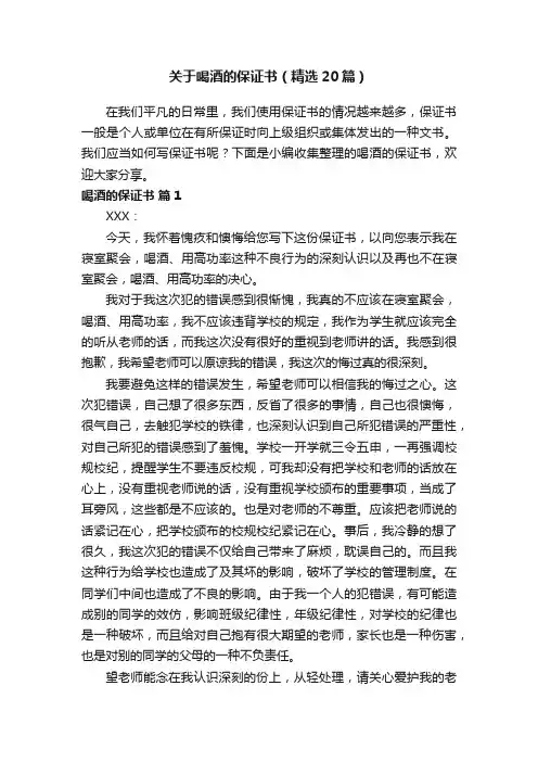 关于喝酒的保证书（精选20篇）