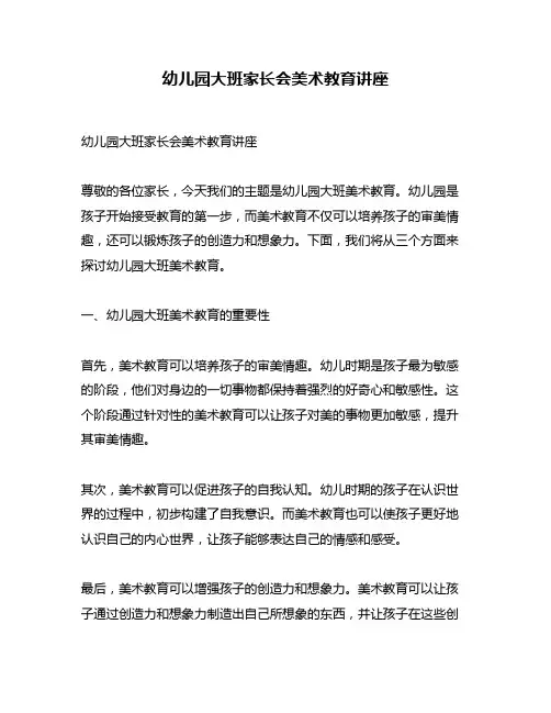 幼儿园大班家长会美术教育讲座