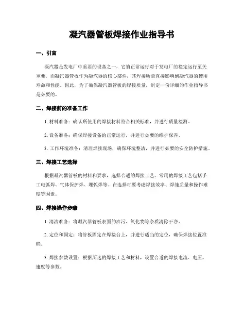 凝汽器管板焊接作业指导书